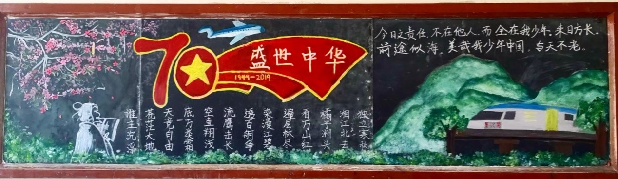 我校举办"庆祝中华人民共和国成立70周年"黑板报设计大赛